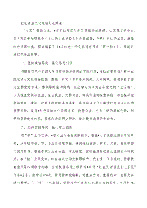 红色法治文化经验亮点做法.docx