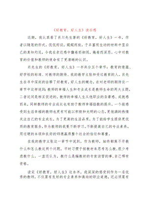 【精品文档】《好教育好人生》读后感（整理版）.docx