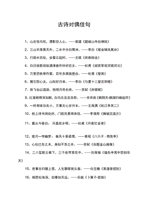 古诗对偶佳句.docx