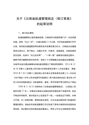 关于《云南省航道管理规定（修订草案）》的起草说明.docx