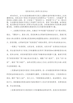 党校读书班上的研讨发言体会.docx