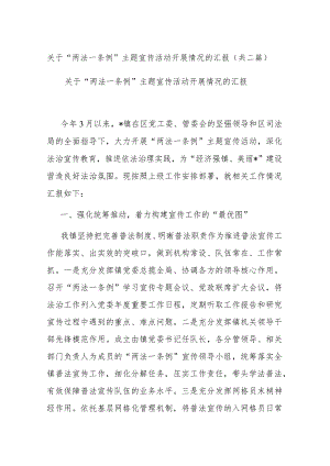 关于“两法一条例”主题宣传活动开展情况的汇报(共二篇).docx