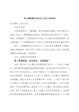 在心理健康协会成立大会上的讲话.docx