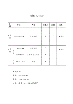 课程安排表实用模板.docx