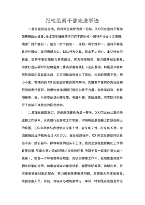 纪检监察干部先进事迹.docx