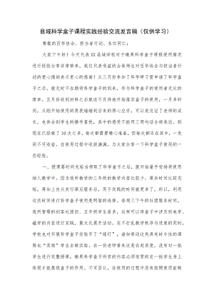 县域科学盒子课程实践经验交流发言稿.docx