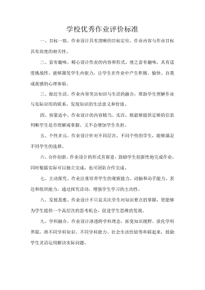 学校优秀作业评价标准.docx