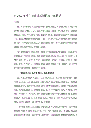 在2023年端午节前廉政谈话会上的讲话.docx