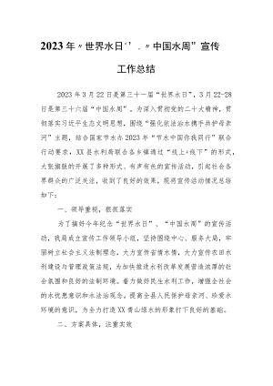 2023年“世界水日”、“中国水周”宣传工作总结.docx