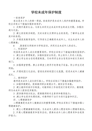 学校未成年保护制度.docx