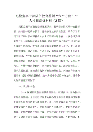 纪检监察干部队伍教育整顿“六个方面”个人检视剖析材料(2篇).docx