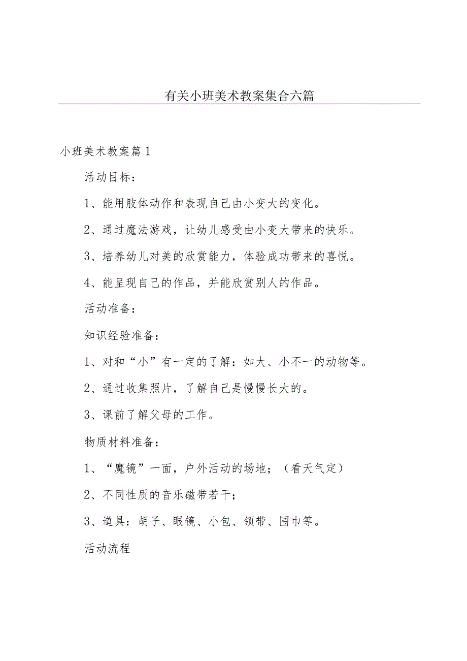 有关小班美术教案集合六篇.docx_第1页