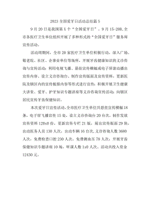 2023全国爱牙日活动总结篇5.docx