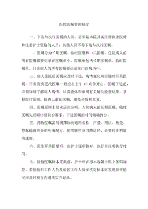 医院医嘱管理制度.docx