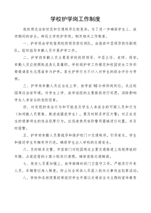 学校护学岗工作制度.docx