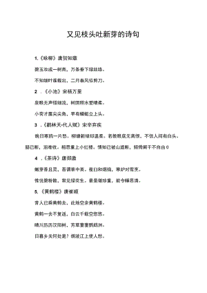 又见枝头吐新芽的诗句.docx