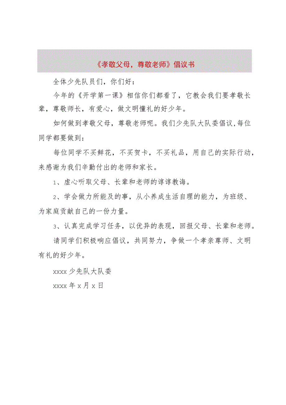 【精品文档】《孝敬父母尊敬老师》倡议书(整理版).docx_第1页
