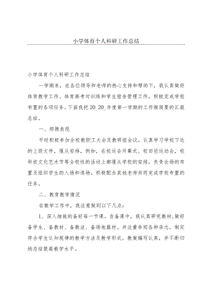 小学体育个人科研工作总结.docx