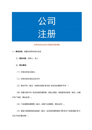 饮用水供水企业公司资质注册流程.docx