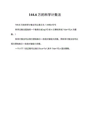 144.6万的科学计数法.docx
