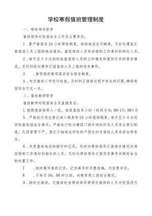 学校寒假值班管理制度.docx