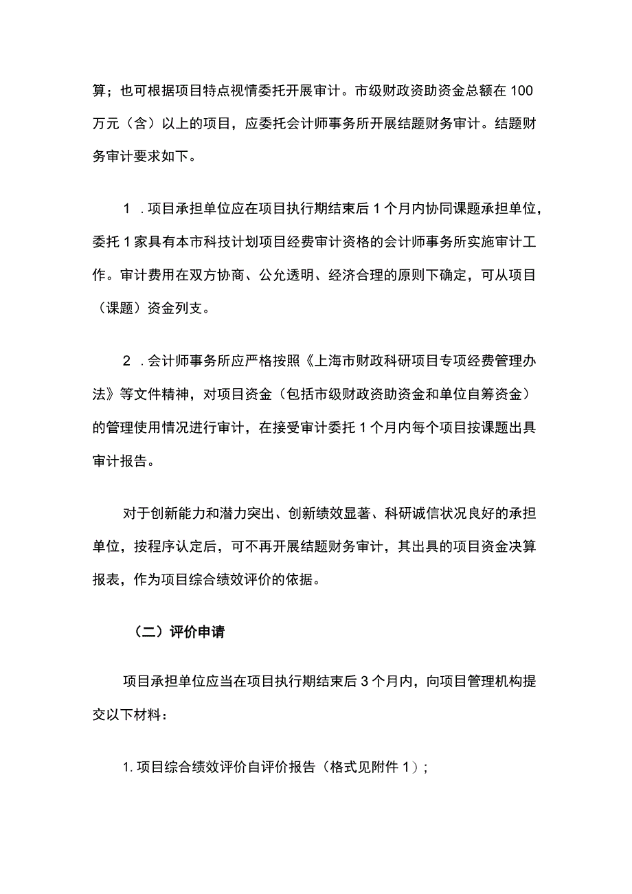 上海市科技计划项目综合绩效评价工作规范-全文及附表.docx_第3页