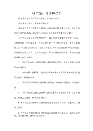 研学旅行合作协议书.docx
