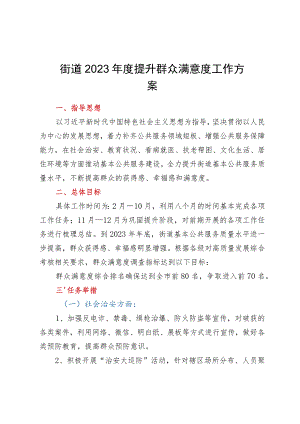 街道2023年度提升群众满意度工作方案.docx