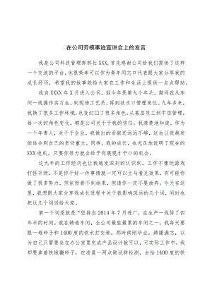 在公司劳模事迹宣讲会上的发言.docx