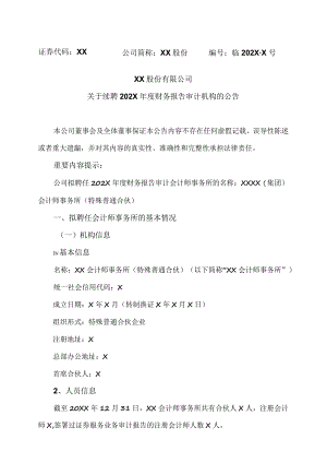 XX股份有限公司关于续聘202X年度财务报告审计机构的公告.docx