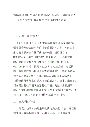 市场监管部门如何处理销售不符合保障人体健康和人身财产安全的国家标准行业标准的产品案.docx
