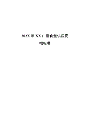 XX传媒集团有限公司202X年广播食堂招标书.docx