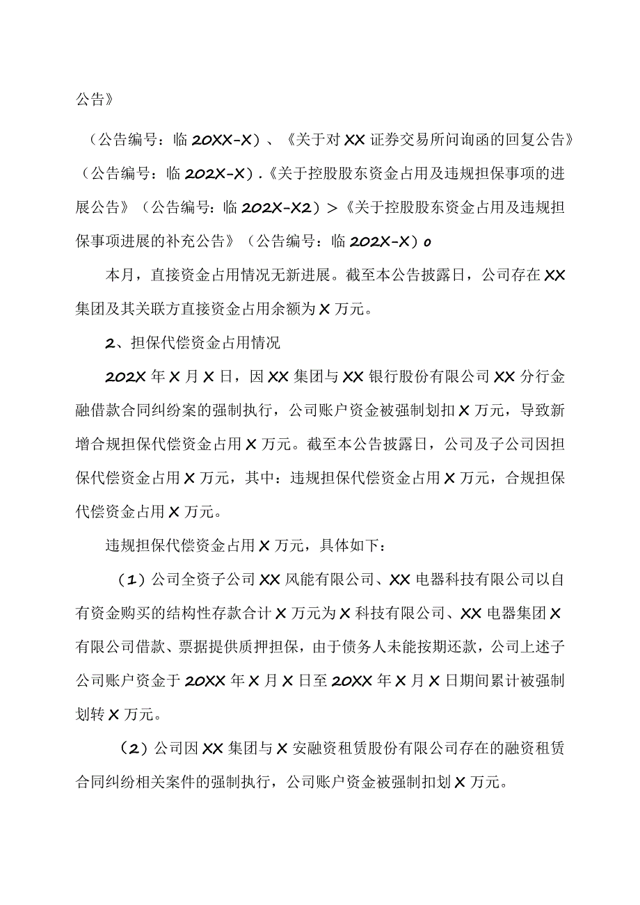 XX电气股份有限公司关于资金占用及违规担保事项的进展公告.docx_第2页