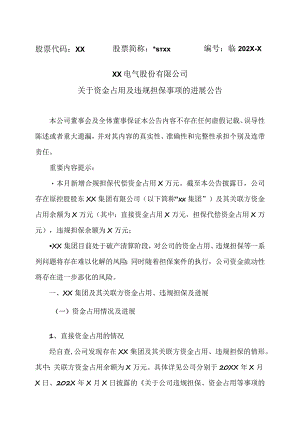XX电气股份有限公司关于资金占用及违规担保事项的进展公告.docx