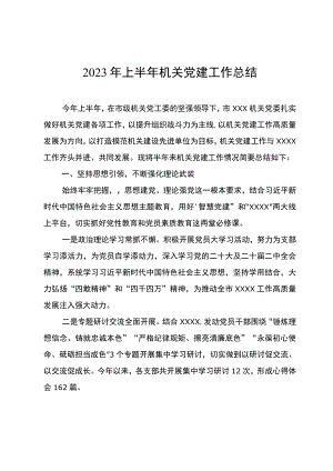 机关2023年上半年机关党建工作总结.docx