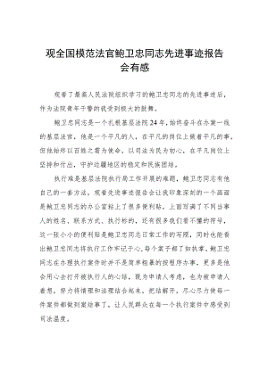 观看全国模范法官鲍卫忠同志先进事迹报告会有感七篇.docx
