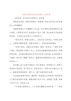 【精品文档】《好好活因为我们会死很久》读后感（整理版）.docx