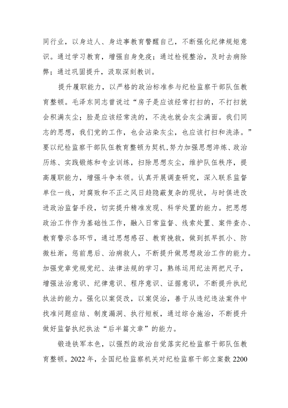 2023全国纪检监察干部队伍教育整顿心得体会两篇.docx_第3页