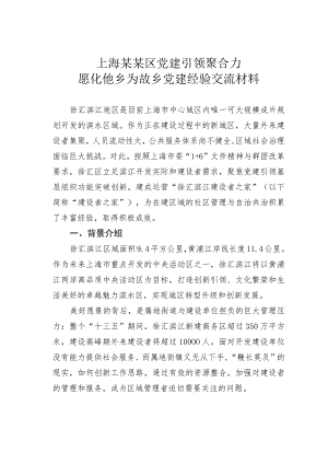 上海某某区党建引领聚合力愿化他乡为故乡党建经验交流材料.docx