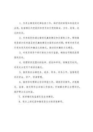 镇纪委工作职责.docx