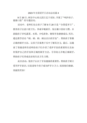 2023年全国爱牙日活动总结篇4.docx