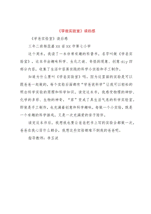 【精品文档】《学爸实验室》读后感（整理版）.docx