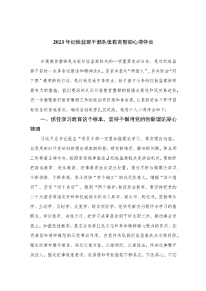 【2023纪检教育整顿】2023年纪检监察干部队伍教育整顿心得体会（精选共四篇）供参考.docx