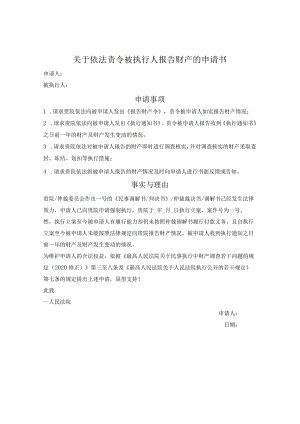 责令被执行人报告财产的申请书.docx