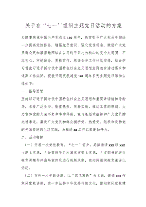 关于在“七一”组织主题党日活动的方案.docx