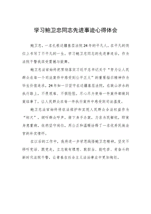 法官干警学习鲍卫忠同志先进事迹的心得体会七篇.docx