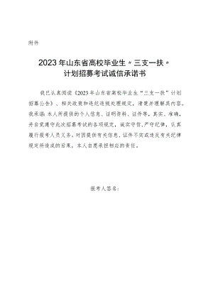 2023年山东省高校毕业生“三支一扶”计划招募考试诚信承诺书.docx