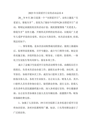 2023年全国爱牙日宣传活动总结4.docx