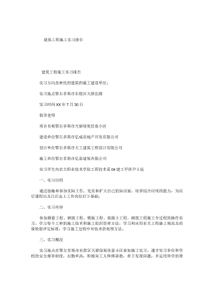 建筑工程施工实习报告.docx