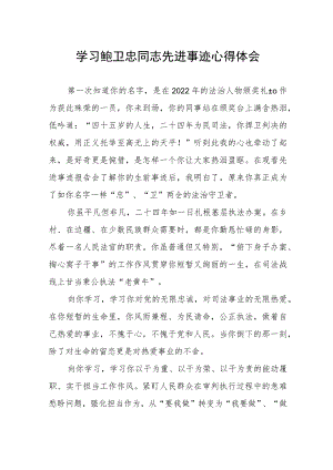 学习鲍卫忠同志先进事迹的心得体会.docx